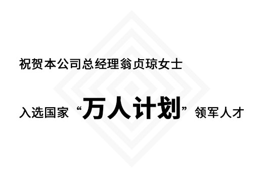 祝賀本公司總經理翁貞瓊女士入選國家“萬人計劃”領軍人才