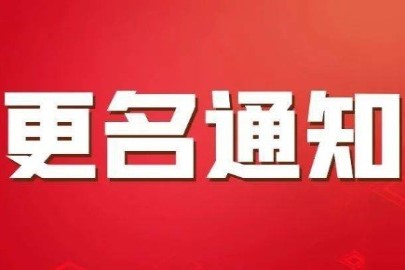 宁波新海太塑料机械有限公司更名通知