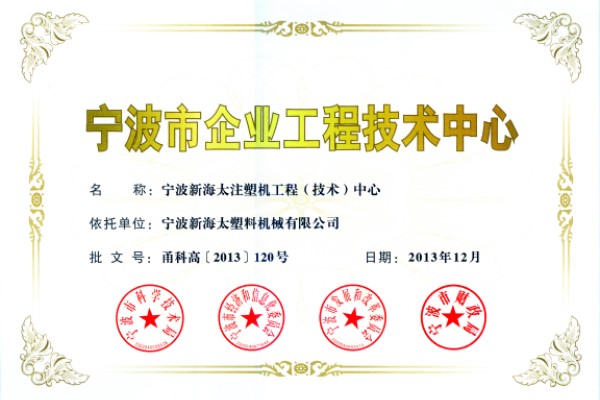 2013年我公司企业工程中心被评为市级企业工程中心